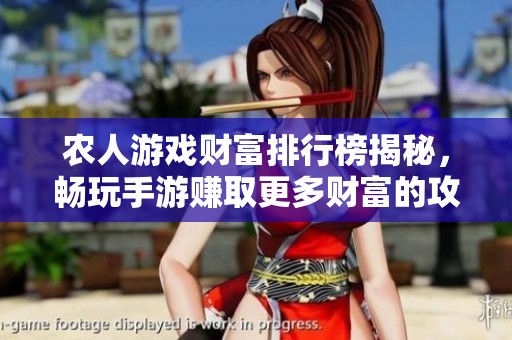 農(nóng)人游戲財(cái)富排行榜揭秘，暢玩手游賺取更多財(cái)富的攻略指南