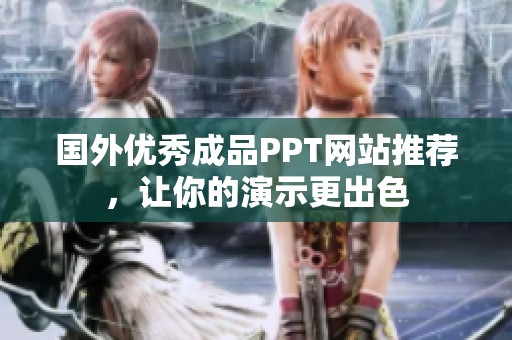 國外優(yōu)秀成品PPT網(wǎng)站推薦，讓你的演示更出色