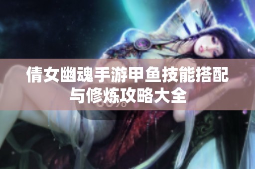 倩女幽魂手游甲魚技能搭配與修煉攻略大全