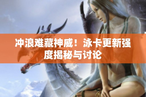 沖浪難藏神威！泳卡更新強(qiáng)度揭秘與討論