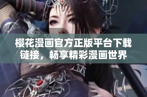 櫻花漫畫官方正版平臺(tái)下載鏈接，暢享精彩漫畫世界