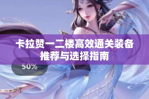 卡拉贊一二樓高效通關(guān)裝備推薦與選擇指南