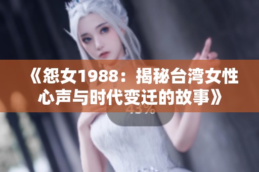 《怨女1988：揭秘臺(tái)灣女性心聲與時(shí)代變遷的故事》