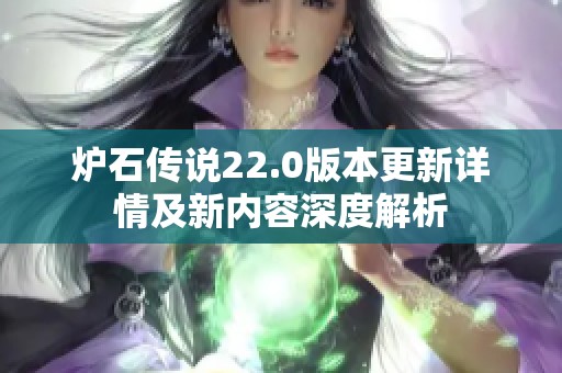 爐石傳說(shuō)22.0版本更新詳情及新內(nèi)容深度解析