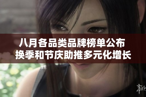 八月各品類品牌榜單公布 換季和節(jié)慶助推多元化增長