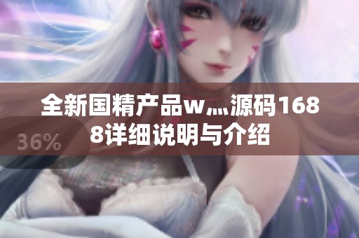 全新國精產(chǎn)品w灬源碼1688詳細(xì)說明與介紹