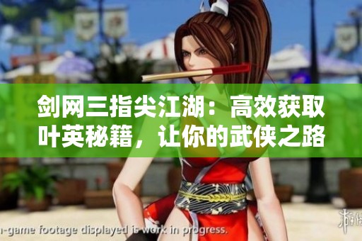 劍網(wǎng)三指尖江湖：高效獲取葉英秘籍，讓你的武俠之路更加傳奇