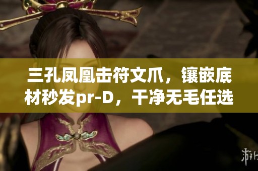 三孔鳳凰擊符文爪，鑲嵌底材秒發(fā)pr-D，干凈無毛任選！