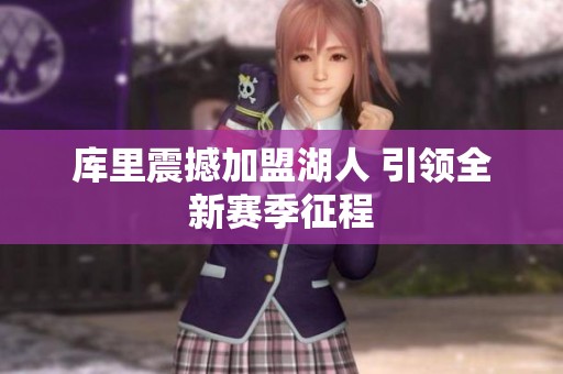 庫里震撼加盟湖人 引領全新賽季征程