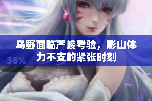 烏野面臨嚴(yán)峻考驗(yàn)，影山體力不支的緊張時(shí)刻