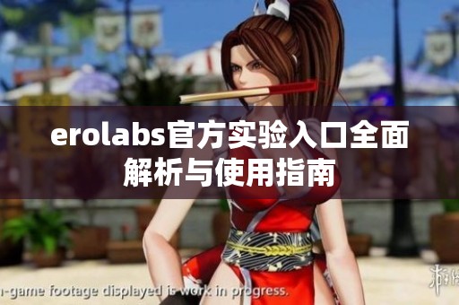 erolabs官方實(shí)驗(yàn)入口全面解析與使用指南