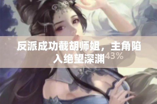 反派成功截胡師姐，主角陷入絕望深淵
