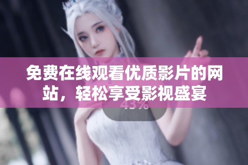 免費在線觀看優(yōu)質(zhì)影片的網(wǎng)站，輕松享受影視盛宴