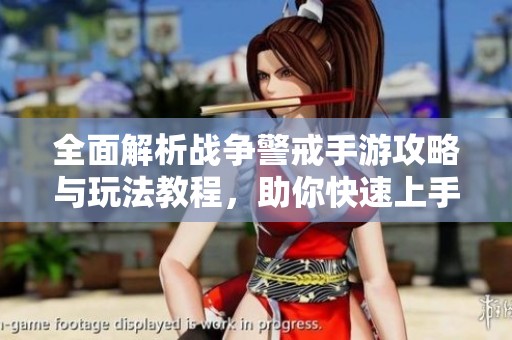 全面解析戰(zhàn)爭(zhēng)警戒手游攻略與玩法教程，助你快速上手