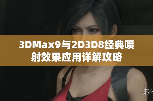 3DMax9與2D3D8經(jīng)典噴射效果應(yīng)用詳解攻略
