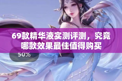 69款精華液實測評測，究竟哪款效果最佳值得購買