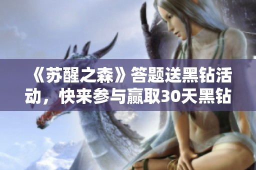 《蘇醒之森》答題送黑鉆活動(dòng)，快來(lái)參與贏取30天黑鉆獎(jiǎng)勵(lì)