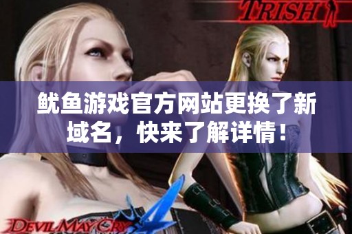 魷魚游戲官方網(wǎng)站更換了新域名，快來了解詳情！