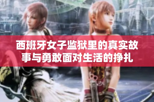 西班牙女子監(jiān)獄里的真實(shí)故事與勇敢面對(duì)生活的掙扎