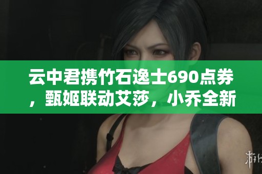 云中君攜竹石逸士690點券，甄姬聯(lián)動艾莎，小喬全新羽毛球皮膚來襲