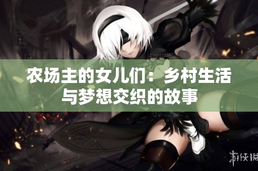 農(nóng)場(chǎng)主的女兒們：鄉(xiāng)村生活與夢(mèng)想交織的故事