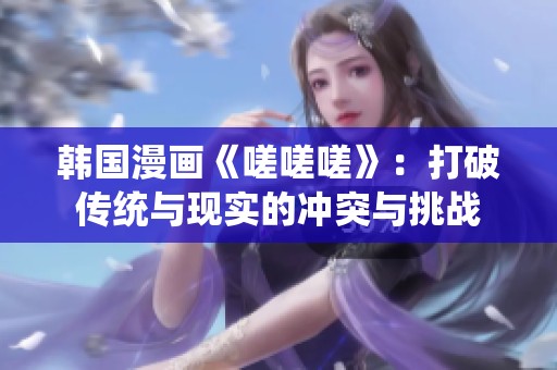 韓國漫畫《嗟嗟嗟》：打破傳統(tǒng)與現(xiàn)實的沖突與挑戰(zhàn)