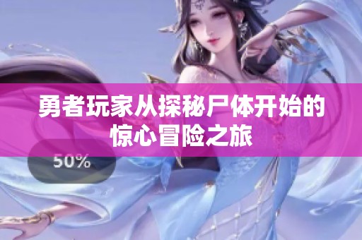 勇者玩家從探秘尸體開始的驚心冒險之旅