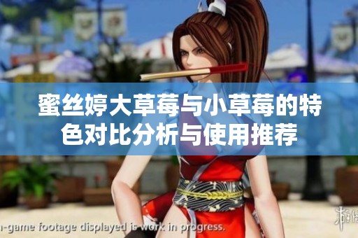 蜜絲婷大草莓與小草莓的特色對比分析與使用推薦