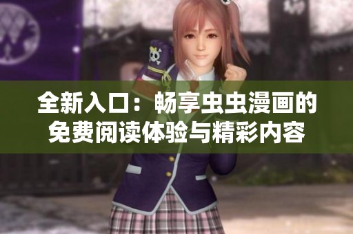 全新入口：暢享蟲蟲漫畫的免費閱讀體驗與精彩內(nèi)容