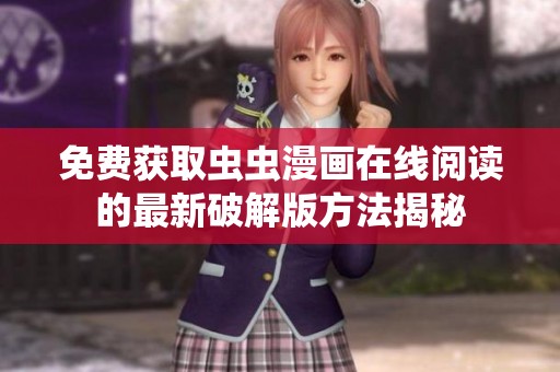 免費(fèi)獲取蟲蟲漫畫在線閱讀的最新破解版方法揭秘