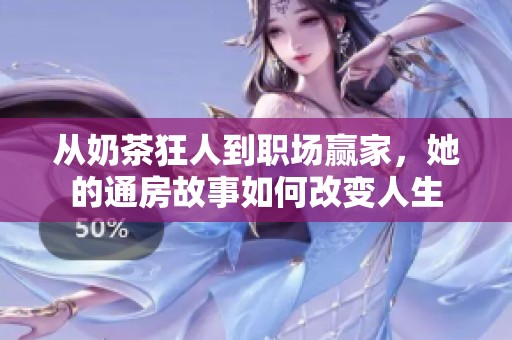 從奶茶狂人到職場(chǎng)贏家，她的通房故事如何改變?nèi)松? title=