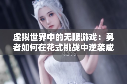 虛擬世界中的無限游戲：勇者如何在花式挑戰(zhàn)中逆襲成功
