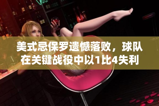 美式忌保羅遺憾落敗，球隊在關(guān)鍵戰(zhàn)役中以1比4失利