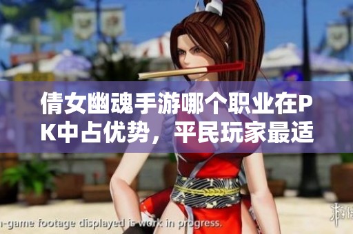 倩女幽魂手游哪個(gè)職業(yè)在PK中占優(yōu)勢(shì)，平民玩家最適合選擇哪個(gè)職業(yè)