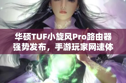 華碩TUF小旋風(fēng)Pro路由器強(qiáng)勢發(fā)布，手游玩家網(wǎng)速體驗全新升級