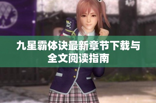 九星霸體訣最新章節(jié)下載與全文閱讀指南
