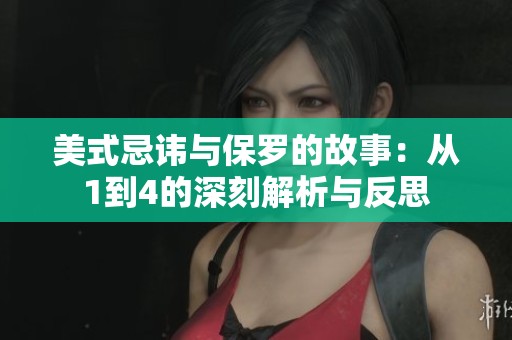 美式忌諱與保羅的故事：從1到4的深刻解析與反思