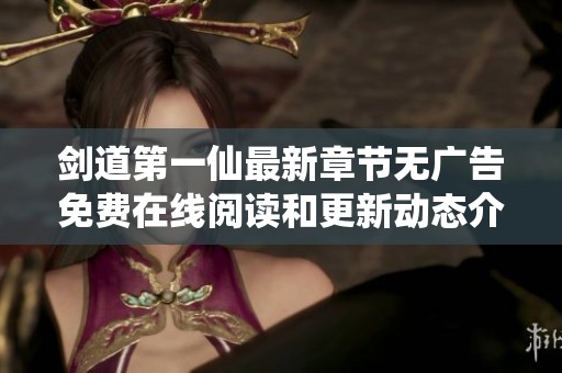 劍道第一仙最新章節(jié)無廣告免費在線閱讀和更新動態(tài)介紹