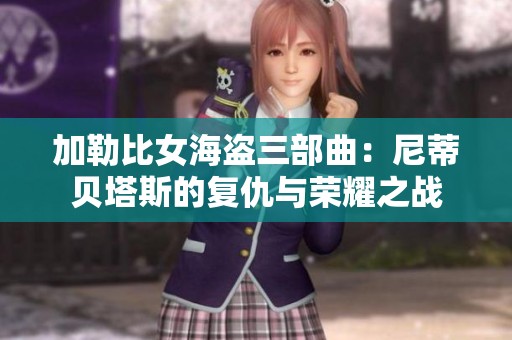 加勒比女海盜三部曲:尼蒂貝塔斯的復(fù)仇與榮耀之戰(zhàn) 加勒比女海盜三部曲:尼蒂貝塔斯的復(fù)仇與榮耀之戰(zhàn)