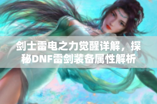劍士雷電之力覺醒詳解，探秘DNF雷劍裝備屬性解析