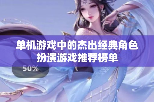 單機游戲中的杰出經典角色扮演游戲推薦榜單
