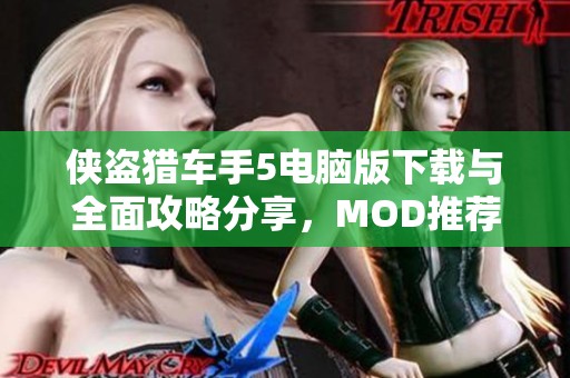 俠盜獵車手5電腦版下載與全面攻略分享，MOD推薦與秘籍揭秘