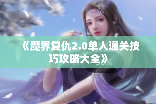 《魔界復(fù)仇2.0單人通關(guān)技巧攻略大全》