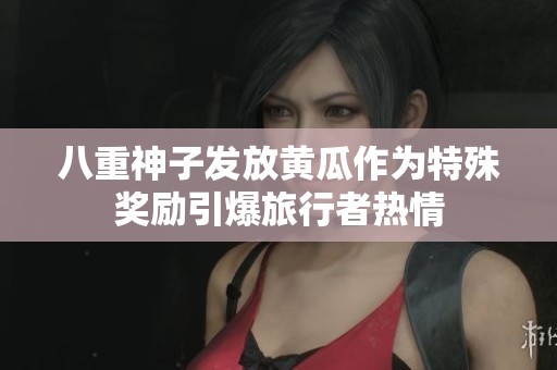 八重神子發(fā)放黃瓜作為特殊獎(jiǎng)勵(lì)引爆旅行者熱情