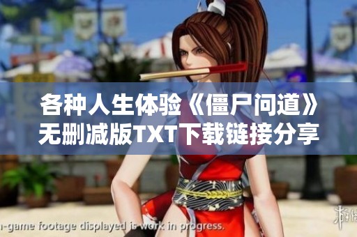 各種人生體驗《僵尸問道》無刪減版TXT下載鏈接分享