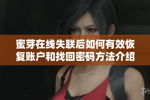 蜜芽在線失聯(lián)后如何有效恢復(fù)賬戶和找回密碼方法介紹 蜜芽在線失聯(lián)后如何有效恢復(fù)賬戶和找回密碼方法介紹