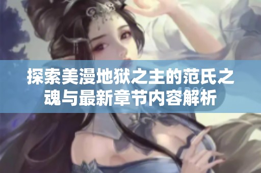 探索美漫地獄之主的范氏之魂與最新章節(jié)內(nèi)容解析