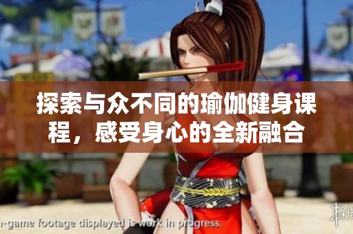 探索與眾不同的瑜伽健身課程，感受身心的全新融合