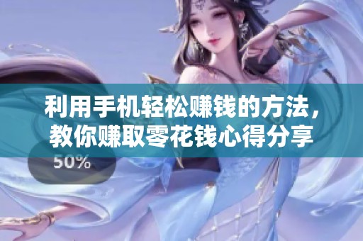 利用手機(jī)輕松賺錢的方法，教你賺取零花錢心得分享
