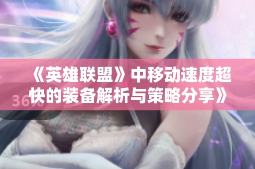 《英雄聯(lián)盟》中移動(dòng)速度超快的裝備解析與策略分享》